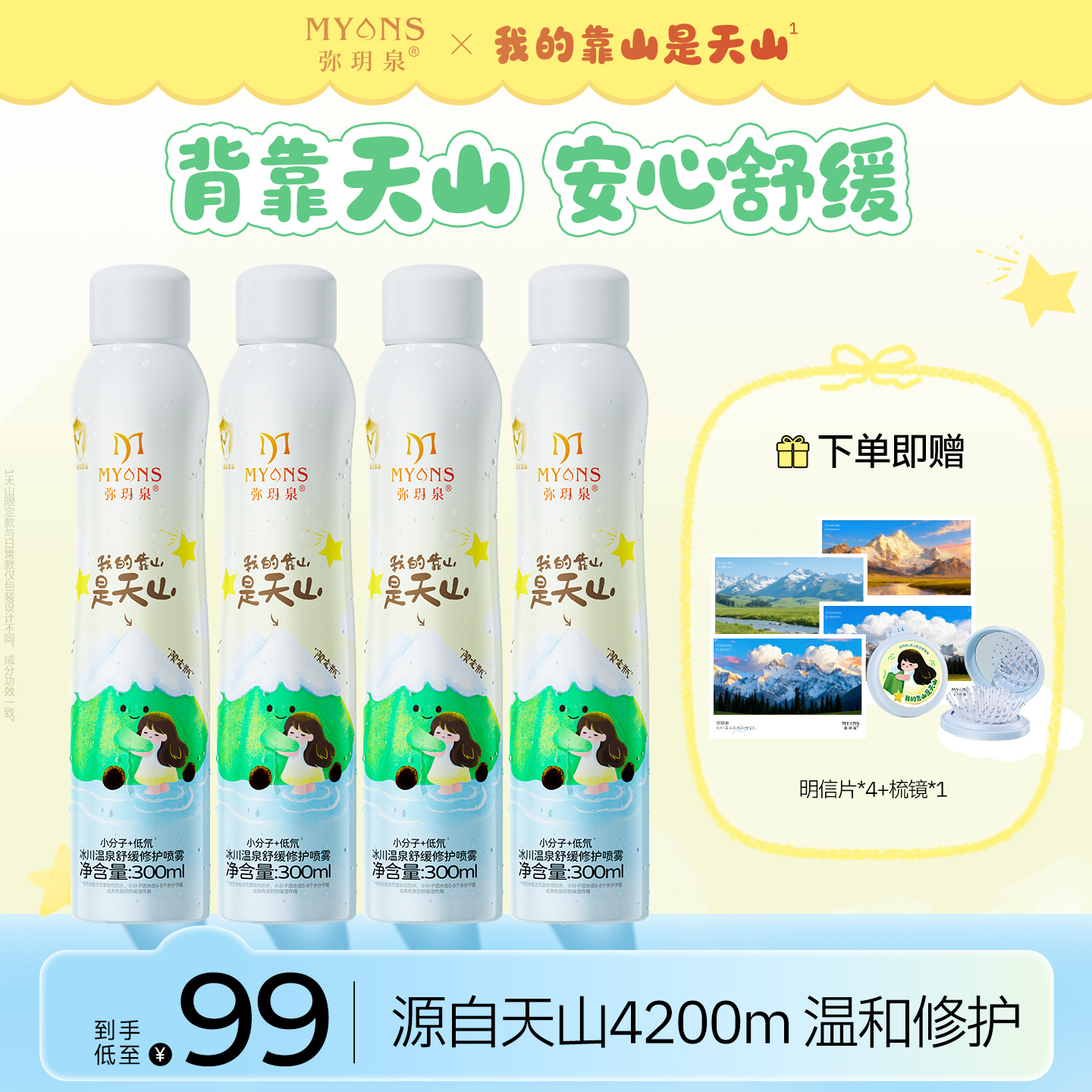 【天山限定】冰川温泉保湿补水喷雾舒缓小分子爽肤水修护湿敷