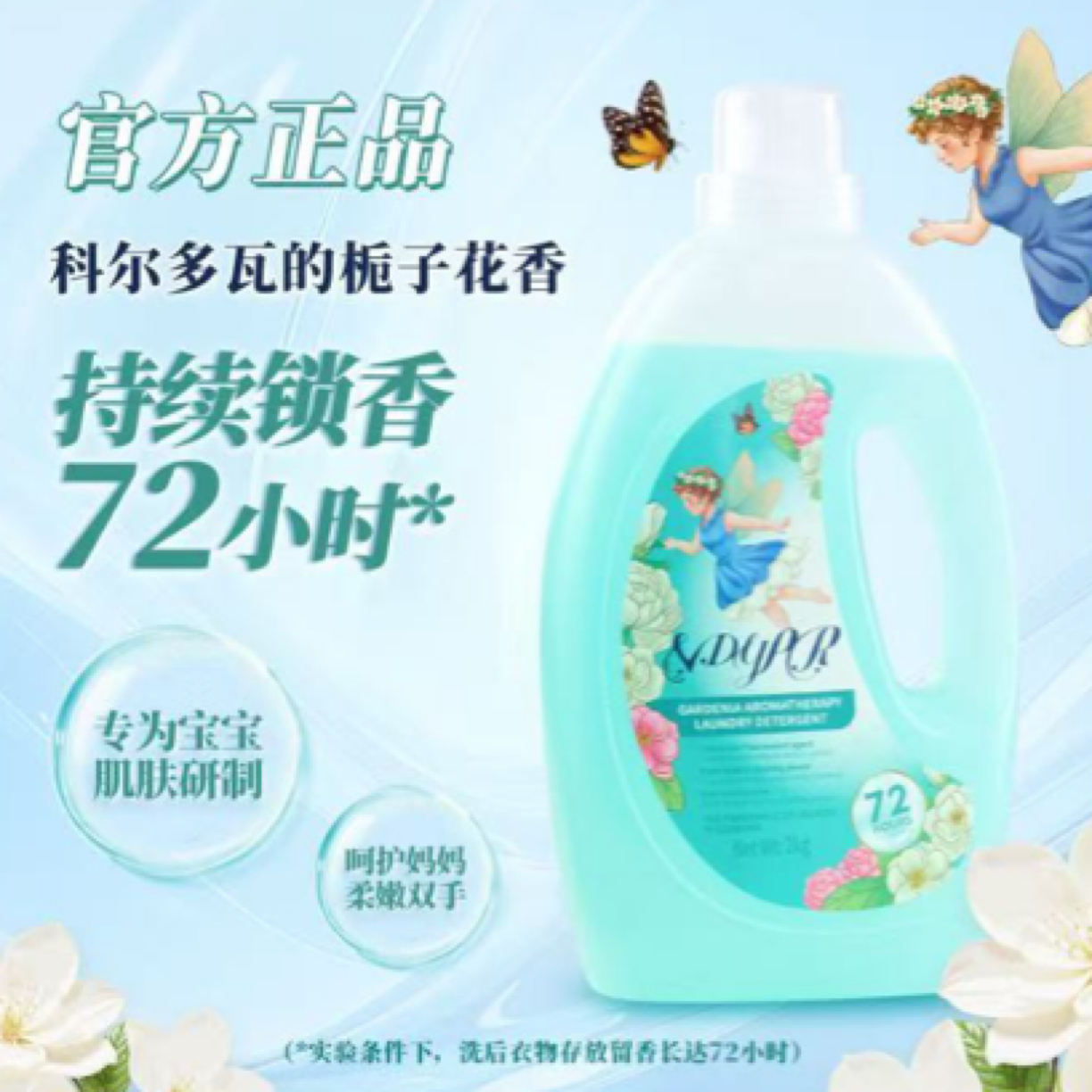 意威栀子花母婴多效浓缩香氛洗衣液