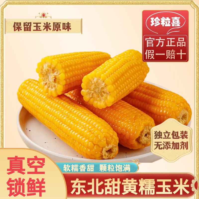 【到手8大根】新日期东北头茬黄糯玉米真空包装香甜软糯轻食粗粮