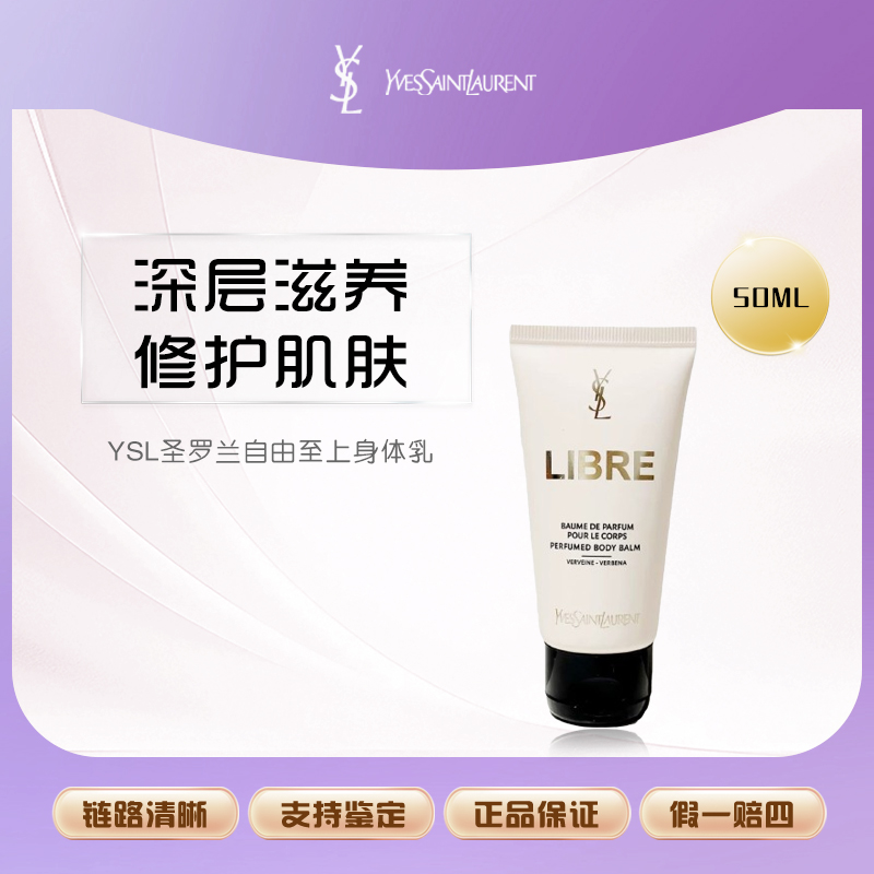 YSL/圣罗兰自由至上身体乳 50ml 滋润保湿 质地清爽 不油腻  Z