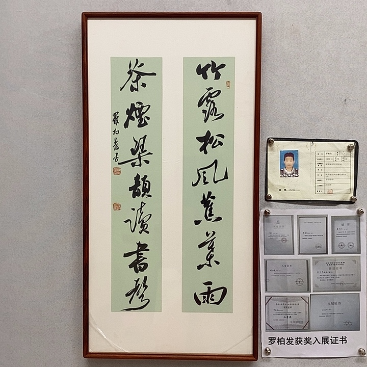 书法罗柏发书法竹露