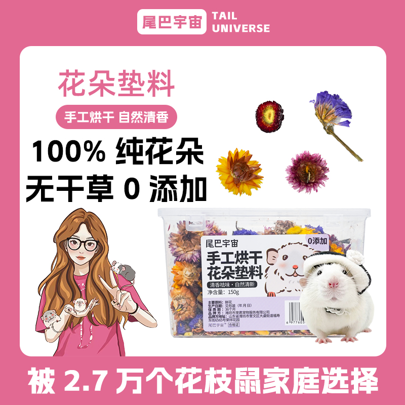 【尾巴宇宙】花枝鼠鲜花烘干花朵垫材不含草花枝夏天仓鼠垫料垫料