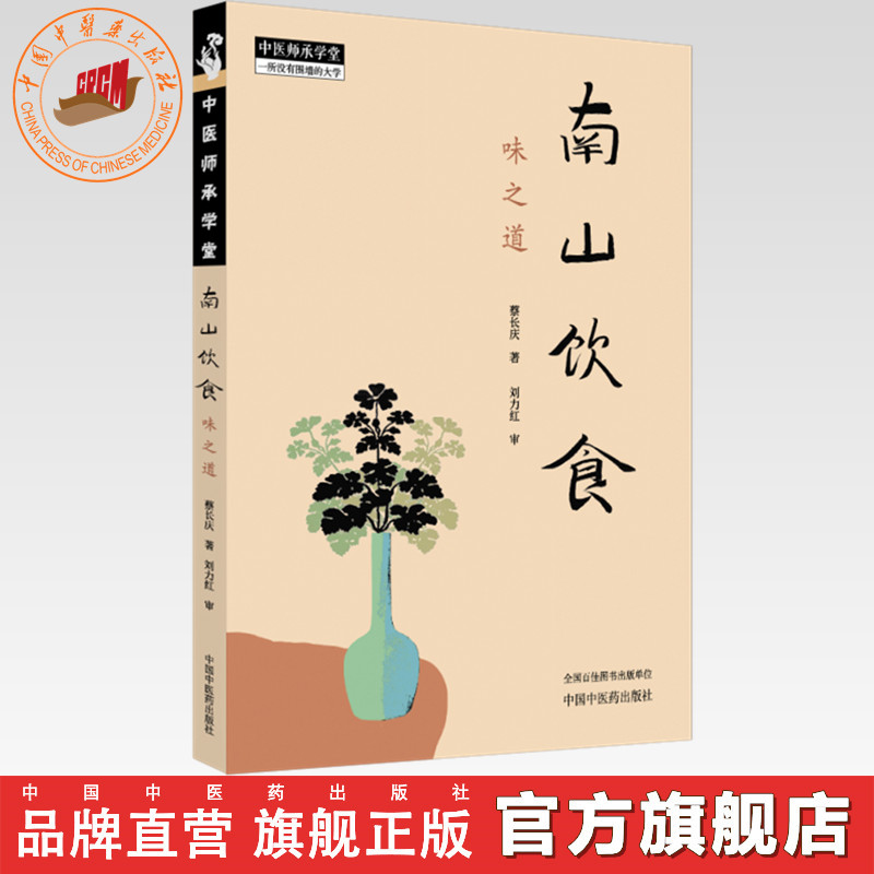 南山饮食:味之道 刘力红 中国中医药出版社 中医师承学堂