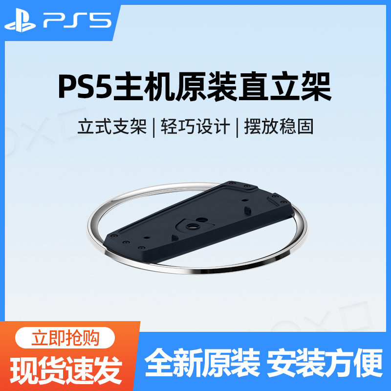 PlayStation 索尼PS5主机原装直立架国行全新