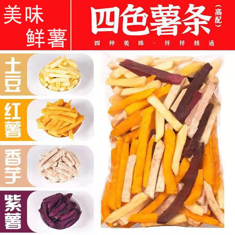 四色薯条红薯紫薯脆条薯条香芋条红薯条果蔬脆健康休闲零食