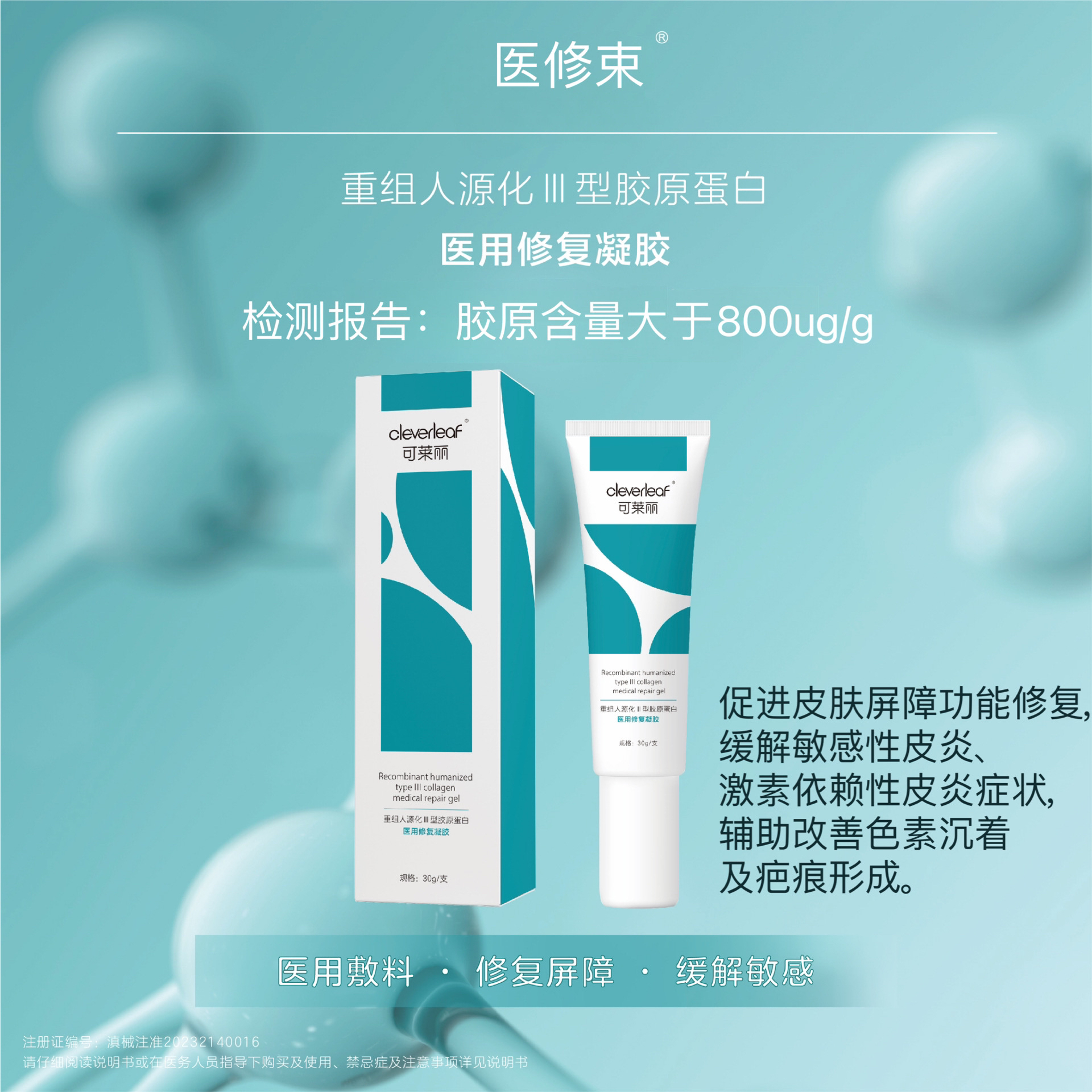 医修束1盒30g医用重组人源化III型胶原蛋白医用修复凝胶促进皮肤屏障功能修复缓解敏感性激素依赖性皮炎症状辅助改善色素沉着疤痕