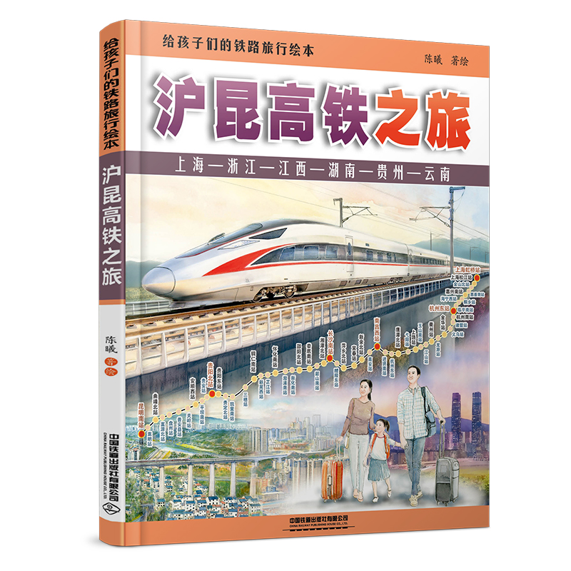 官方正品 现货 给孩子们的铁路旅行绘本：沪昆高铁之旅