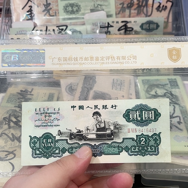 车工贰元流通品相一张6437
