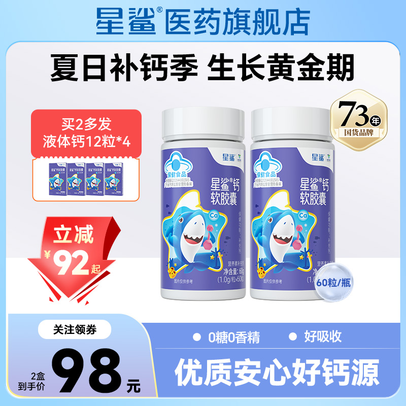 星鲨钙软胶囊装 宝贝爱补钙学生营养助力补钙吸收 生长黄金期60粒
