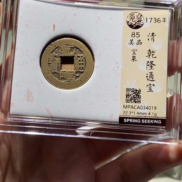 铜觅泉评级古币一枚 董心