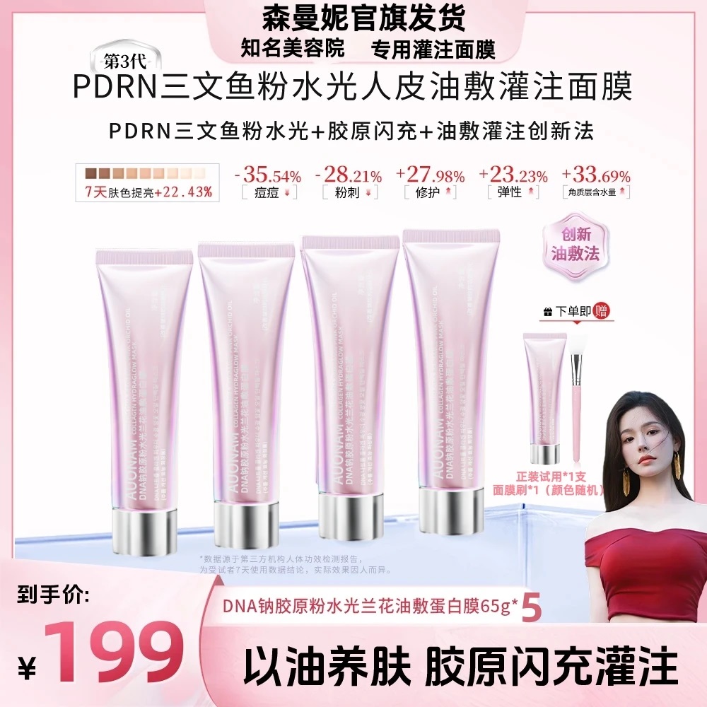 【泛妮专属/拍1发6】DNA钠胶原粉水光兰花油敷蛋白膜胶原闪充