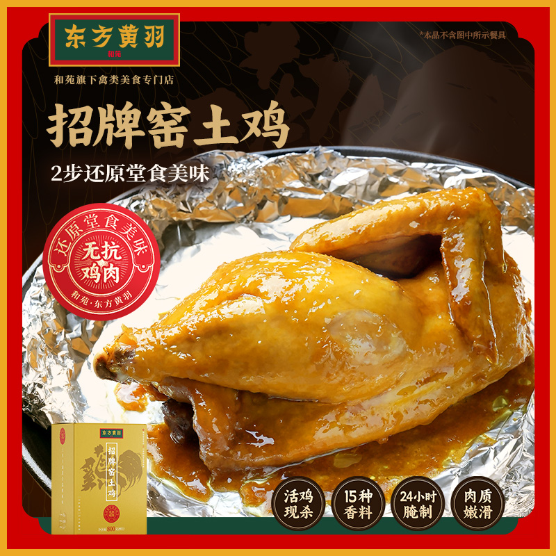 和苑酒家招牌窑土鸡严选无抗三黄鸡东方黄羽24小时腌制800g/盒