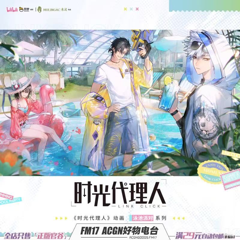 《时光代理人》动画「泳池派对」系列挂件/立牌