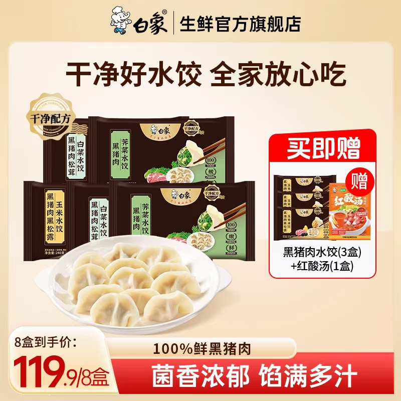 【加送3包水饺】白象黑猪肉水饺100%鲜猪肉饺子煎饺方便速冻半成品