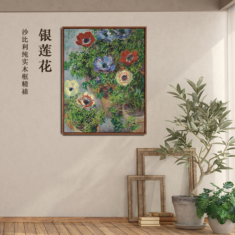 莫奈·《银莲花》装饰画 静物花卉挂画过道客厅餐厅入户玄关画