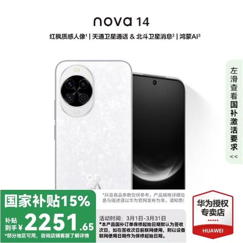 【补贴大促】华为nova 14 北斗卫星Ai修图鸿蒙系统长续航新手机