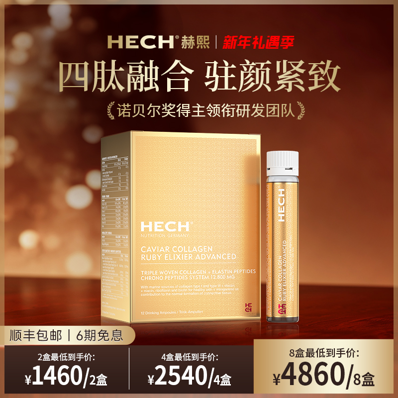 【颖大大专属】HECH赫熙四重肽天然鱼子酱胶原蛋白口服液12支/盒