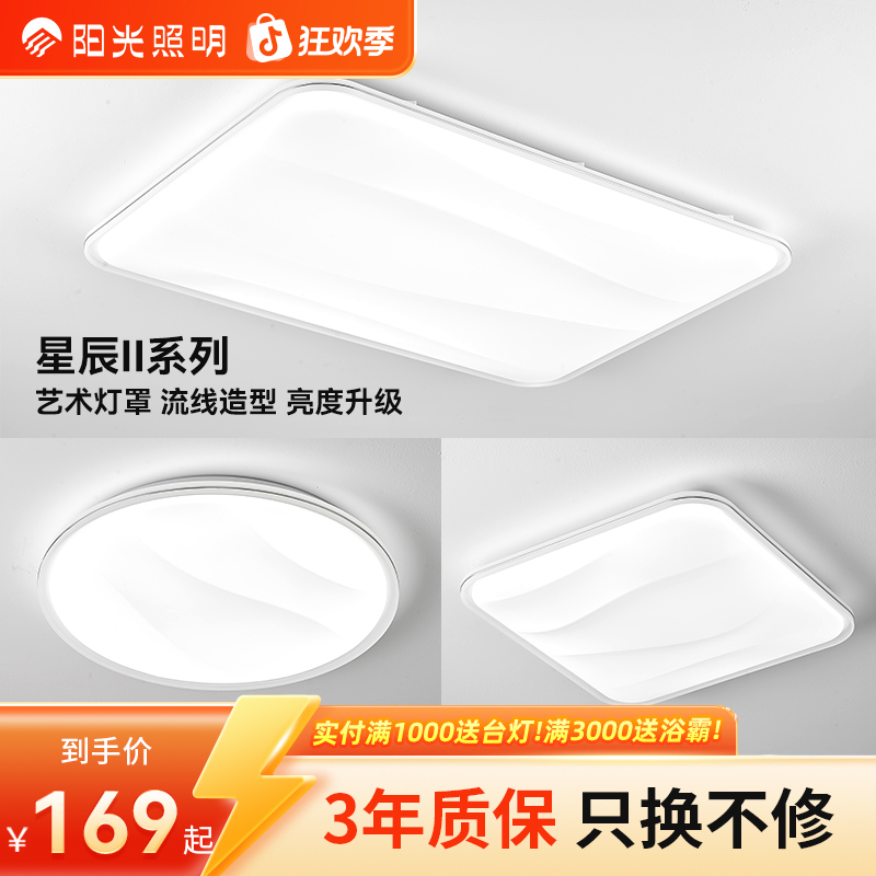 阳光照明【星辰Ⅱ】led全光谱吸顶灯卧室护眼现代简约房间阳台过道灯