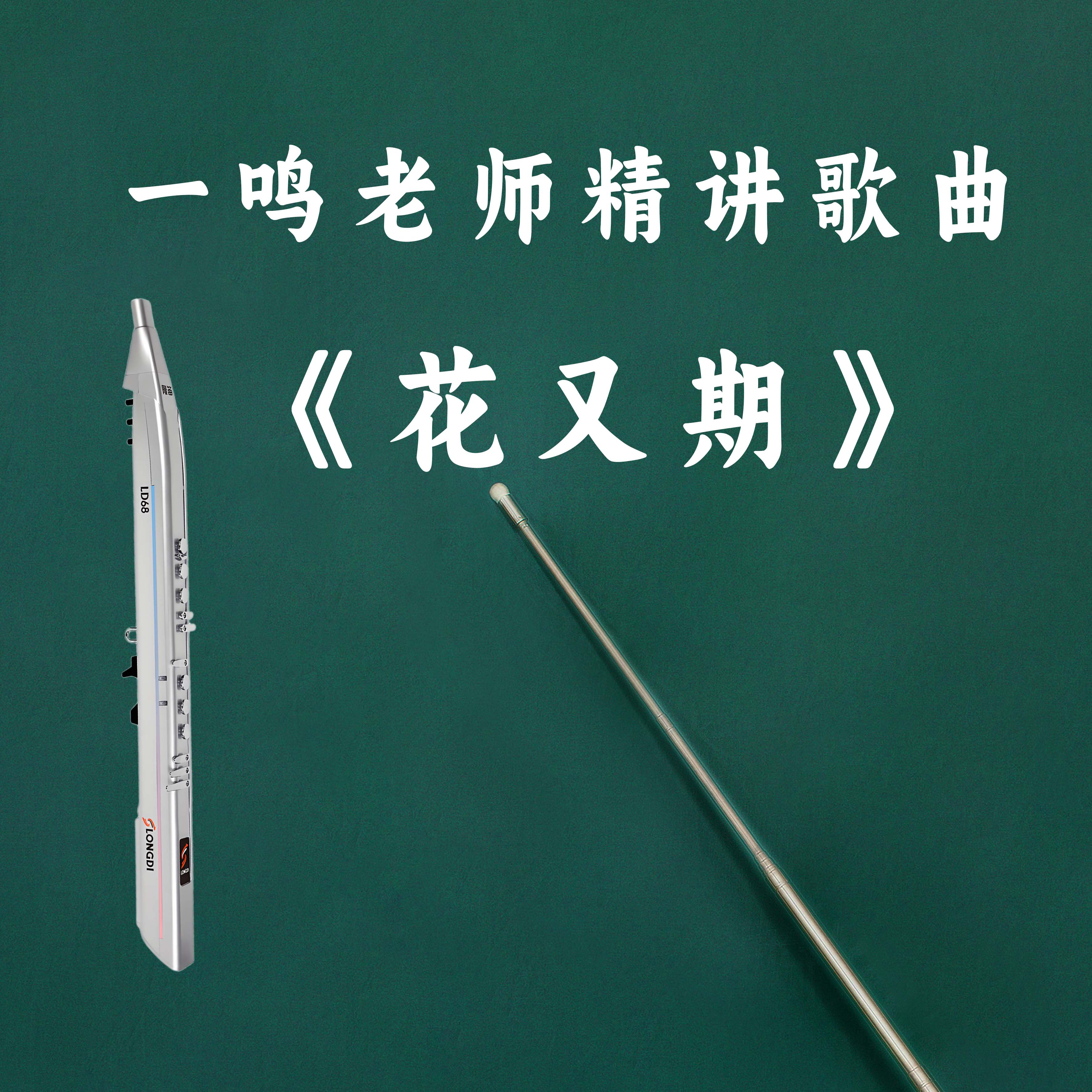 [新生专享]歌曲《花又期》精讲（带一对一作业点评）附赠活指练习手册
