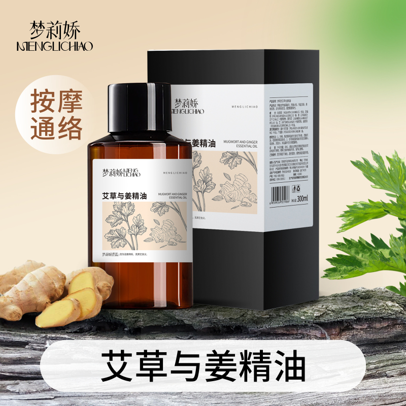 梦莉娇艾草与姜按摩精油全身身体spa植物护肤免洗推拿护理按摩油