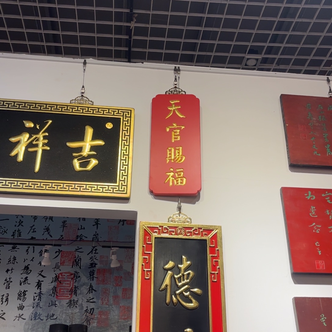 木牌匾天官赐福999999999