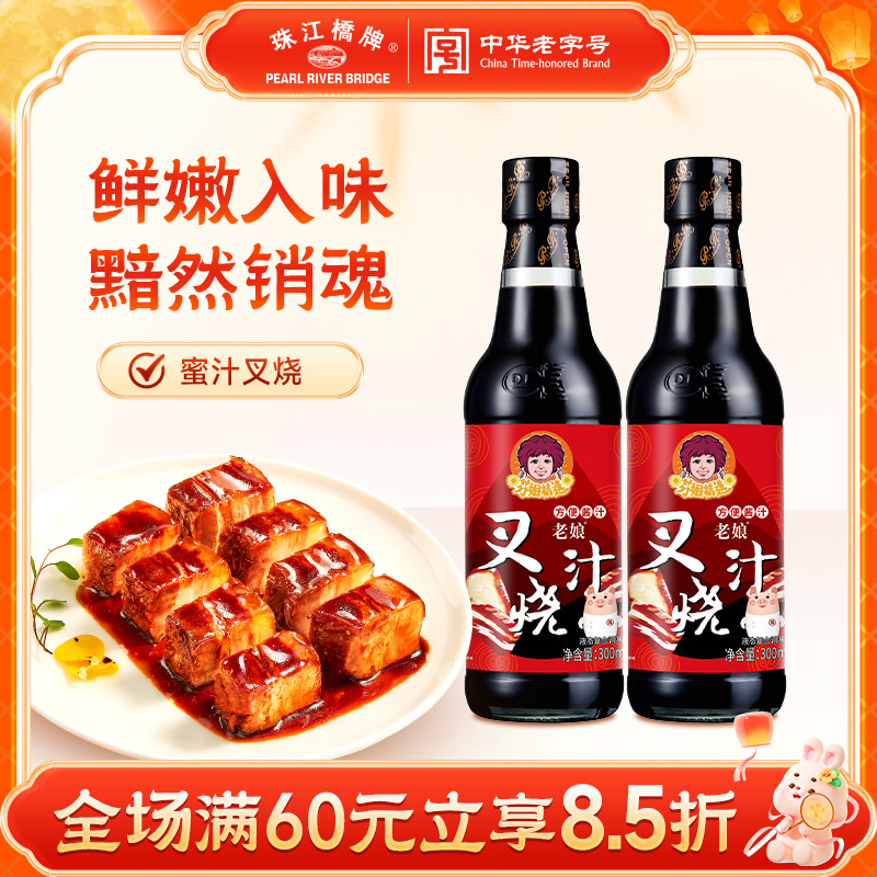 【芬姐定制】珠江桥牌老娘叉烧汁广式蜜汁叉烧酱调味料叉烧肉腌料汁