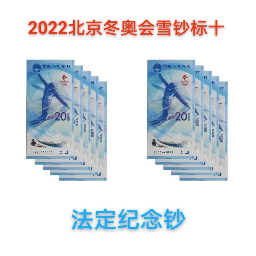 2022年北京冬奥会【雪钞】十连号 真品支持鉴定！