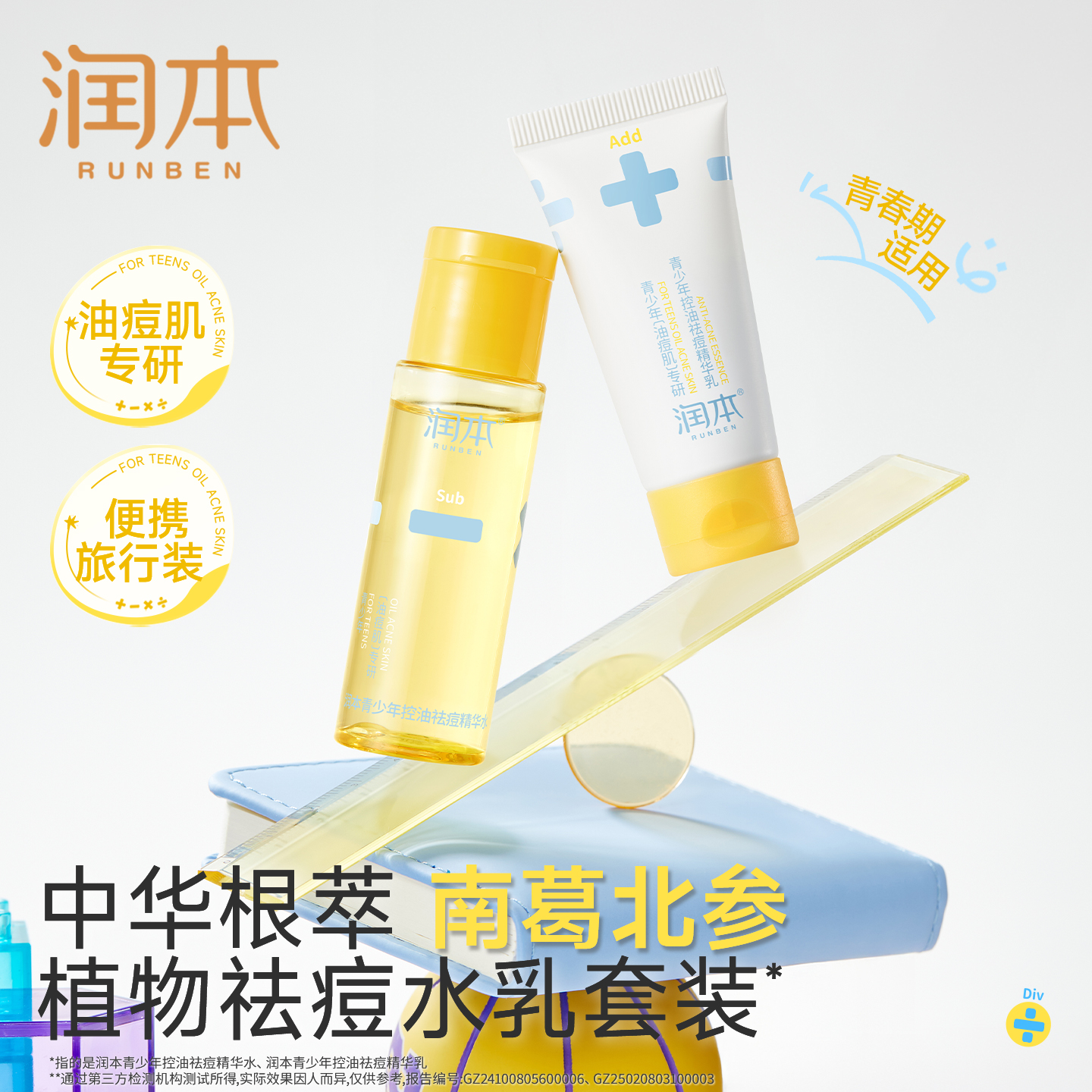 【会员活动】润本青少年控油祛痘精华水乳去闭口水粉刺舒缓痘印痘肌