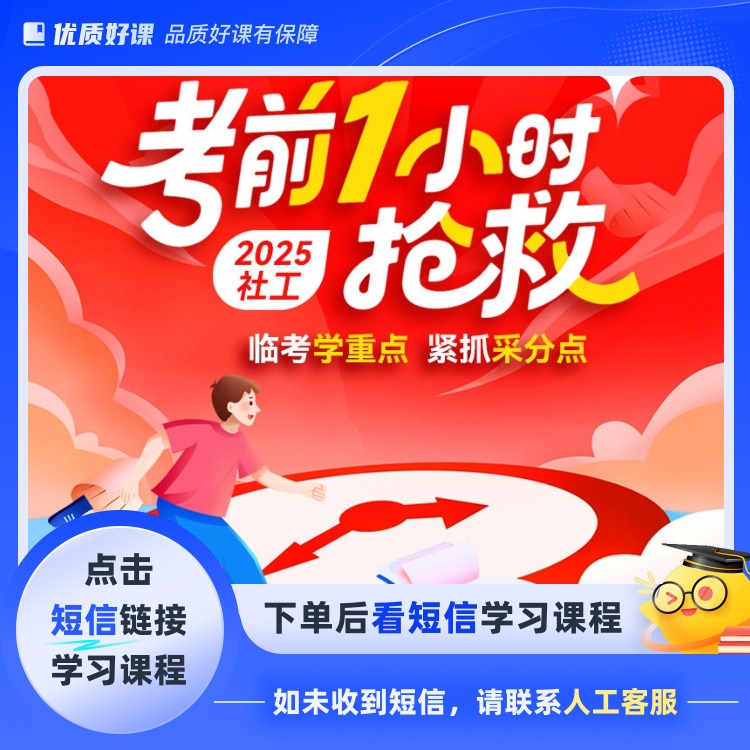 25社工考前1小时抢救