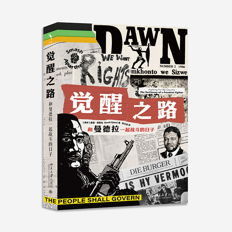 觉醒之路：和曼德拉一起战斗的日子