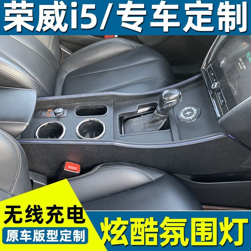 荣威i5扶手箱内饰一体加高豪华改装i5中控手扶箱爆改氛围灯无线充