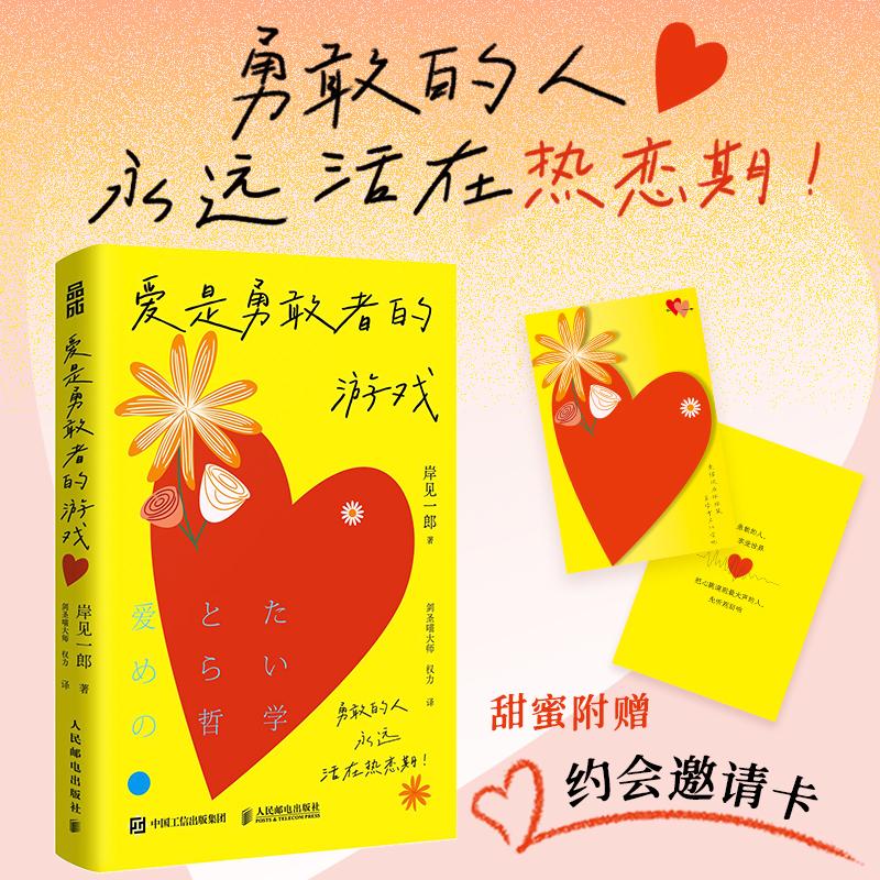 爱是勇敢者的游戏 岸见一郎新作 爱情版被讨厌的勇气 亲密关系