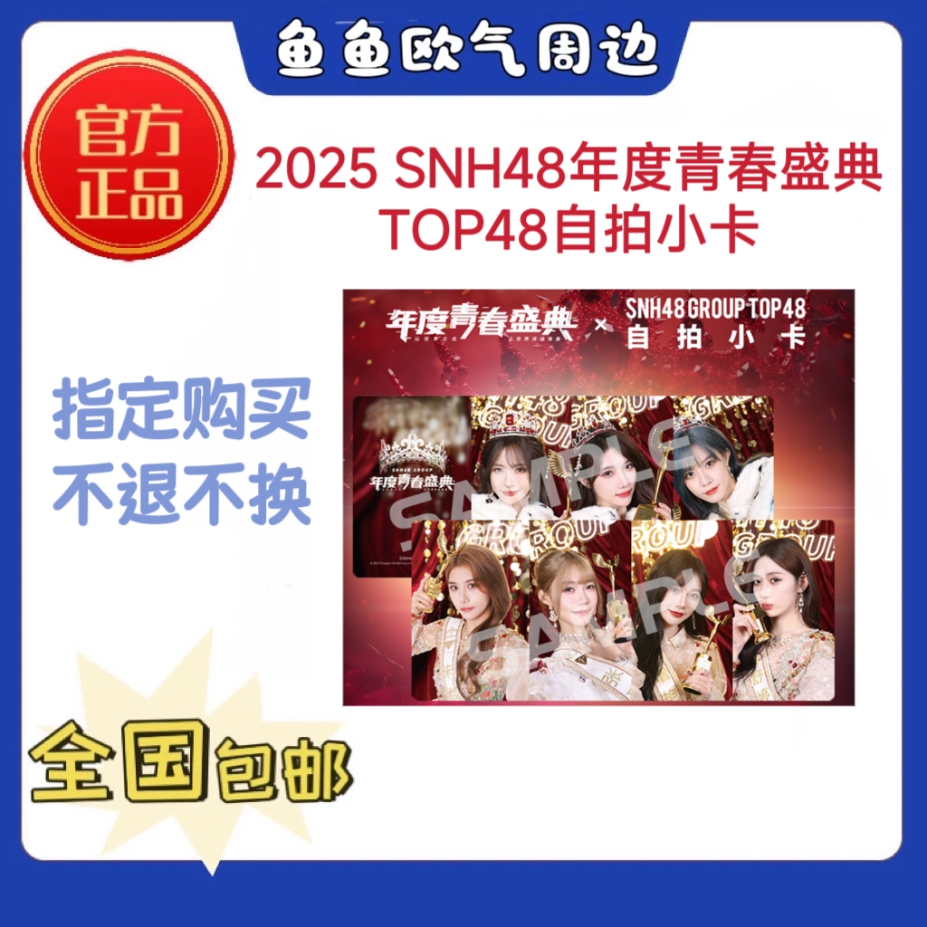 2025 SNH48 GROUP年度青春盛典TOP48自拍小卡