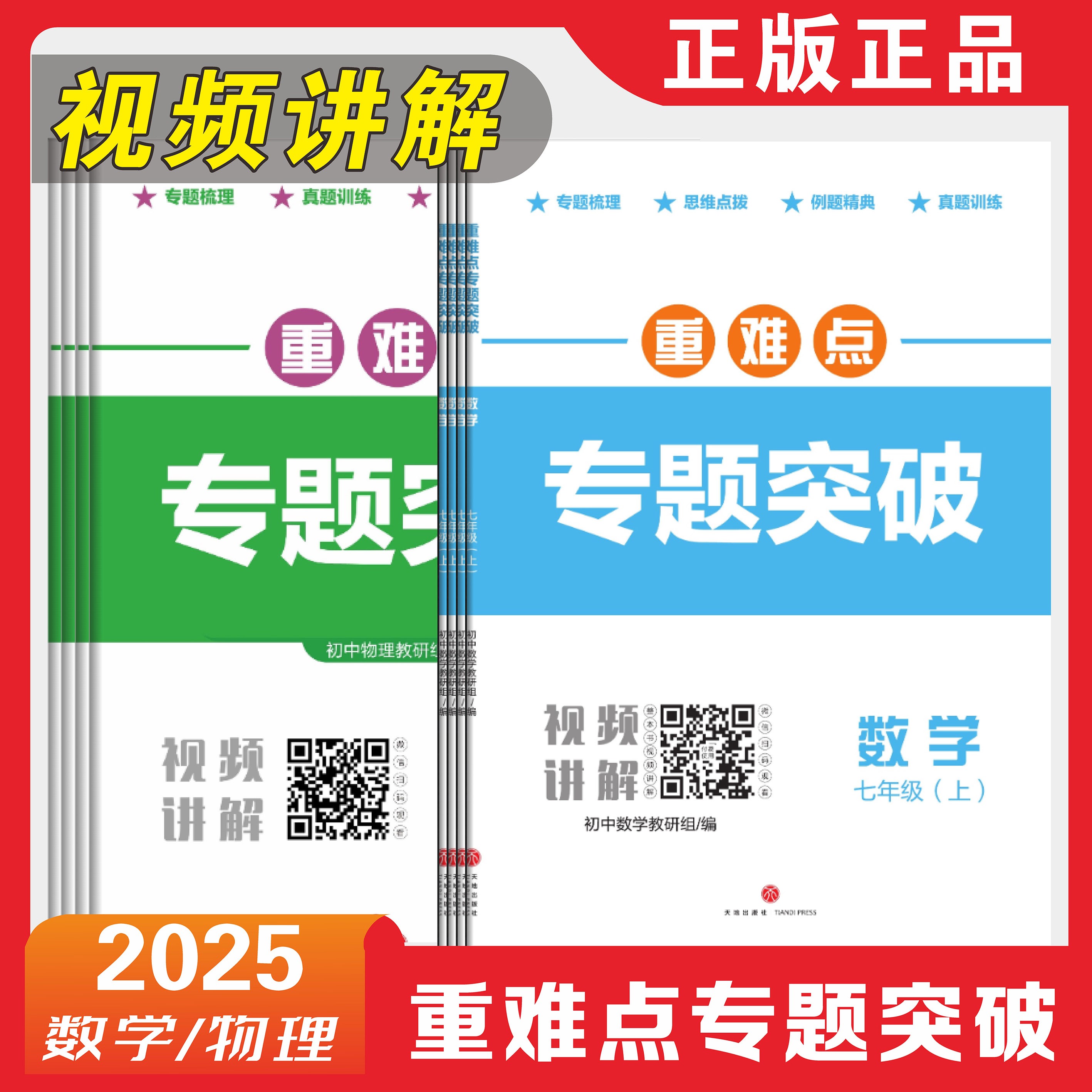 2025秋重难点专题突破七八年级上下册数学北师物理教科九年级