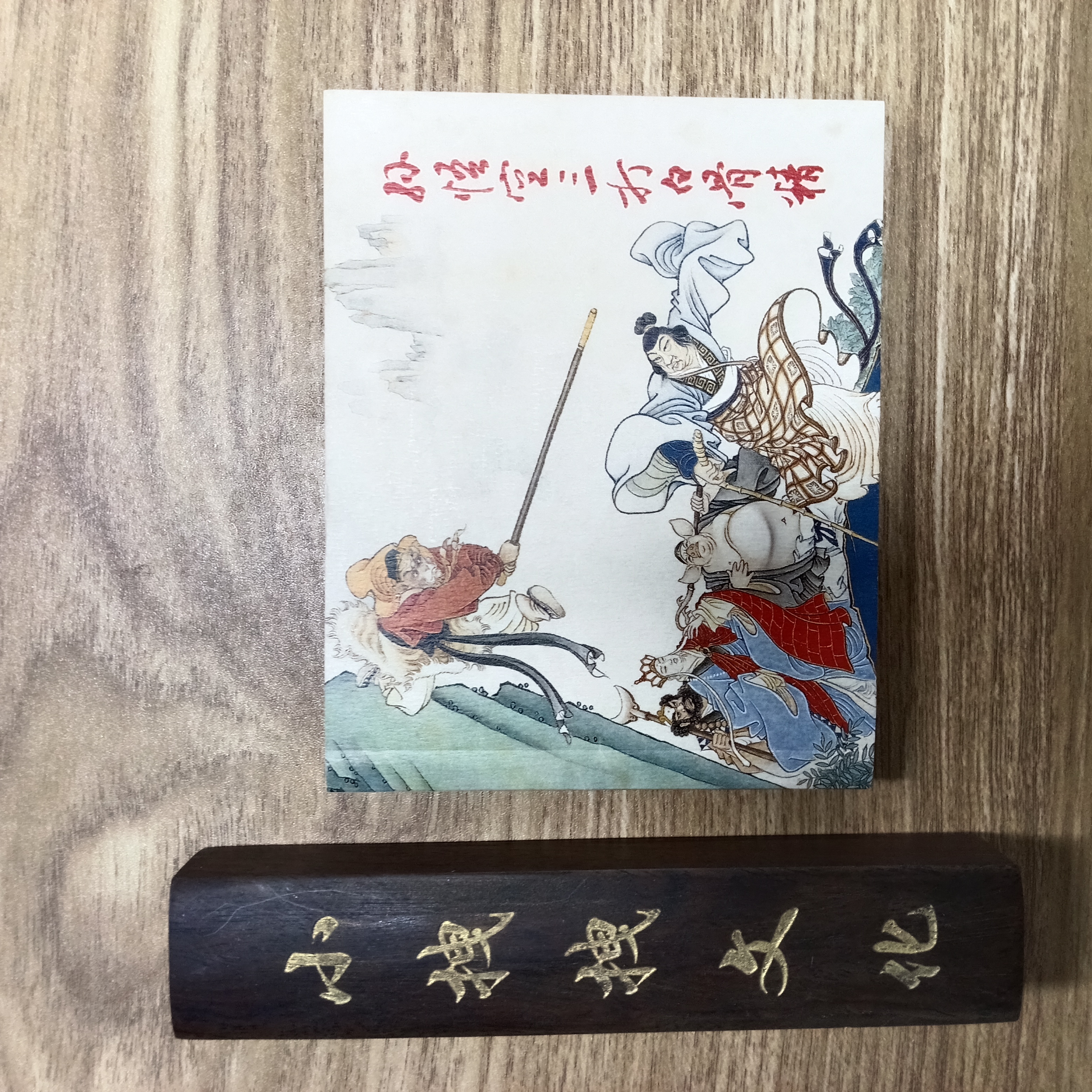 老版再印孙悟空三打白骨精 平装 名家绘画