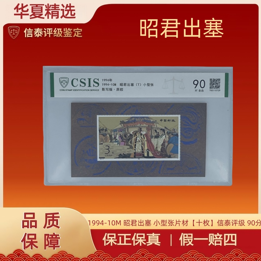 1994年 1994-10M 昭君出塞 小型张片材【十枚】信泰评级 90分 原胶