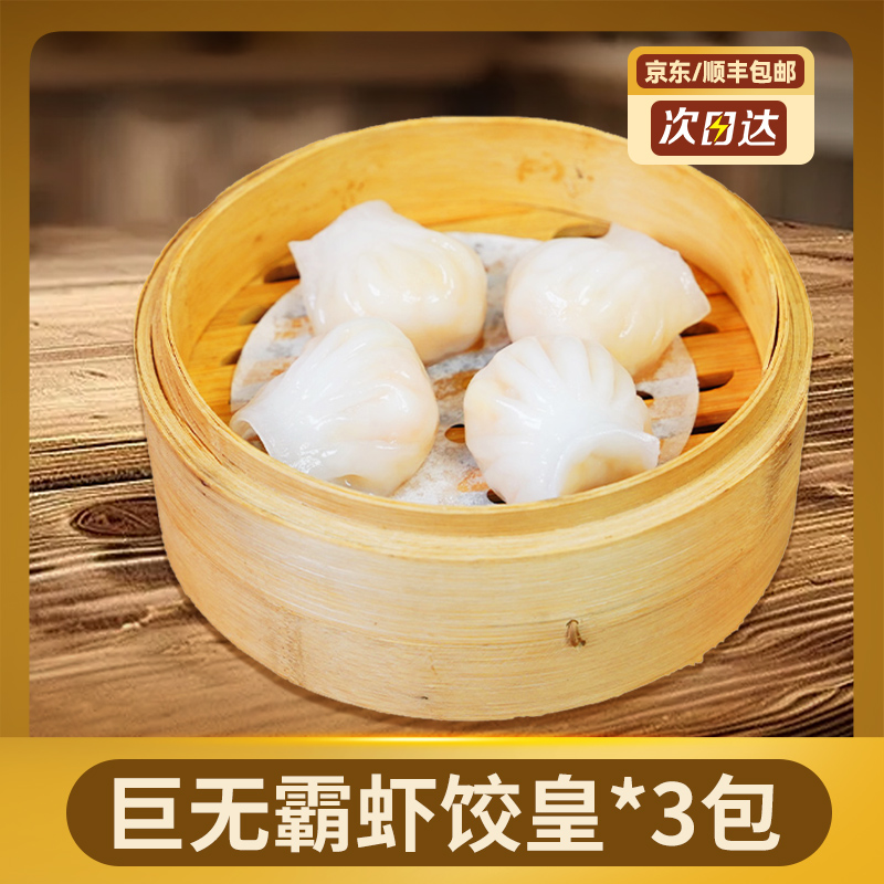 广东茶楼水晶虾饺皇蒸饺广式茶楼必吃大只虾饺皇点心顺丰冷链包邮40克*12个/包面点早餐速食半成品