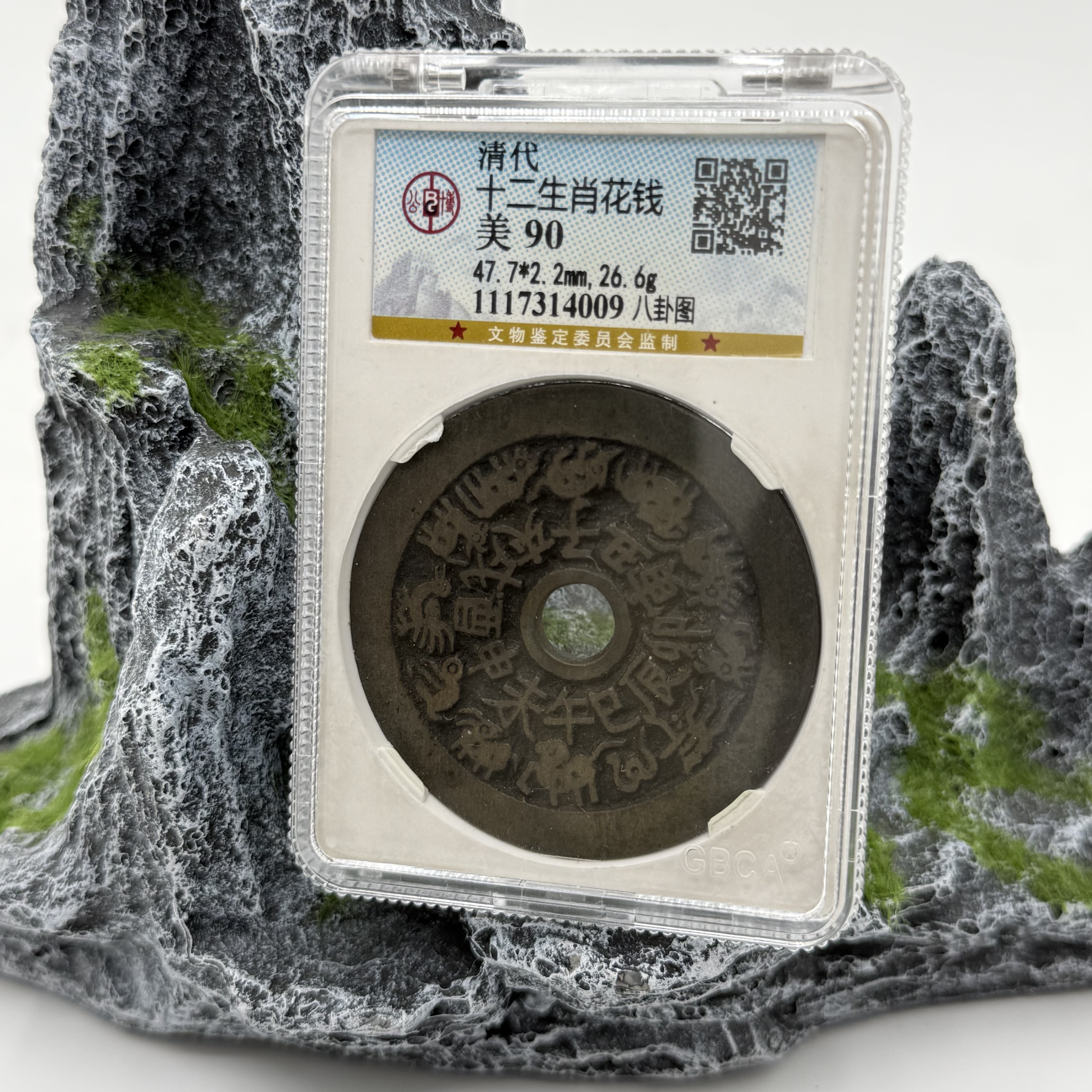 清/十二生肖花钱/90分/八卦图/4009