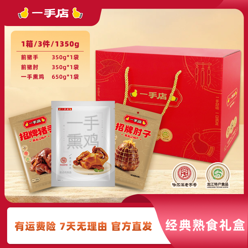 一手店正宗招牌爆款特产熟食美食礼盒