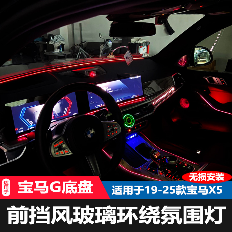 宝马G底盘全系前挡风氛围灯 中控环绕氛围灯贯穿前档同步原车颜色