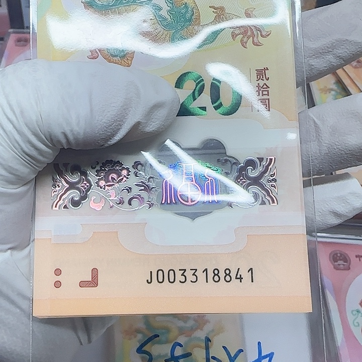 律*食龙年纪念钞带四标十：003318841