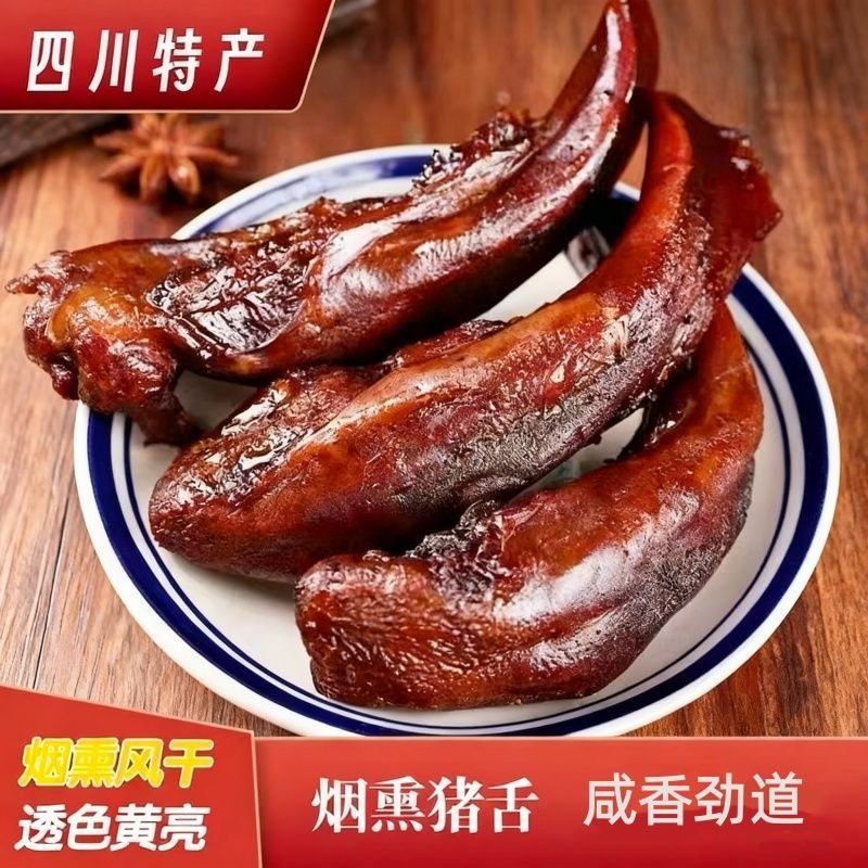猪舌头正宗四川特产五花腊肉柴火烟熏肉猪拱嘴口条农家特色腊味