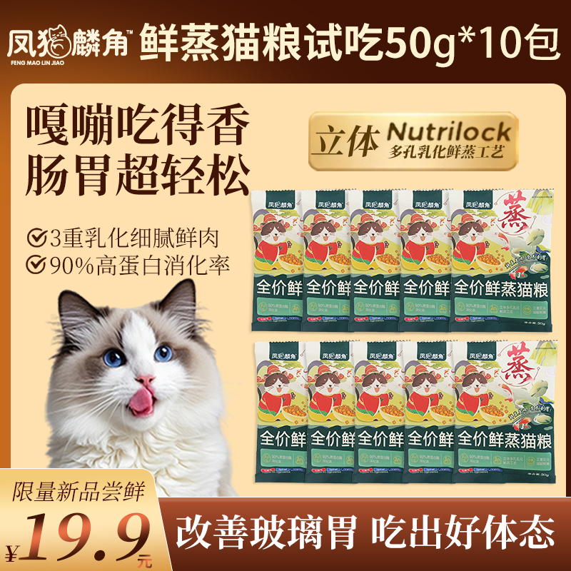 【1斤鲜蒸猫粮50g*10包尝鲜】凤猫麟角全价鲜蒸猫粮幼猫成猫长肉