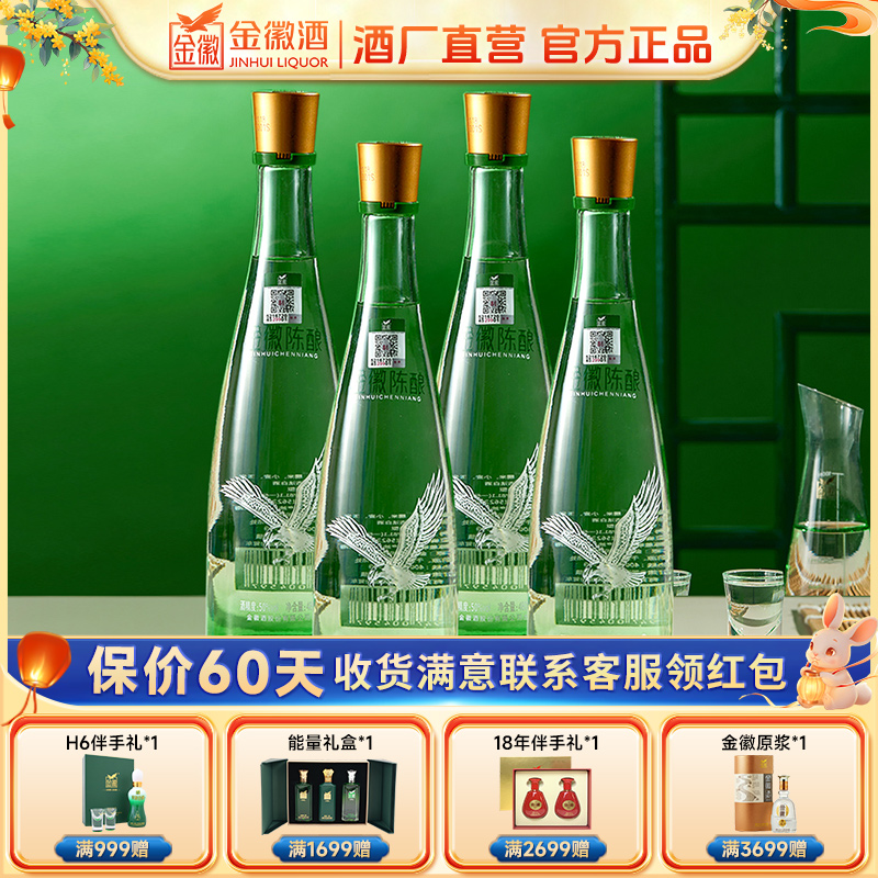 金徽陈酿【品鉴装】浓香型纯粮口粮酒50度480ml*4瓶（光瓶无礼袋）