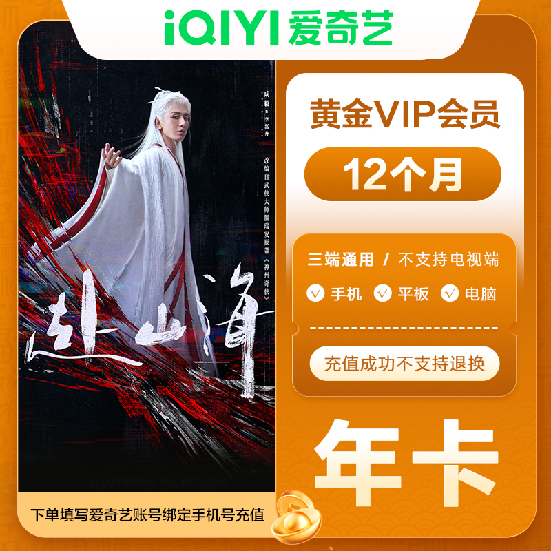 【直充到账】爱奇艺黄金会员年卡 不支持电视端