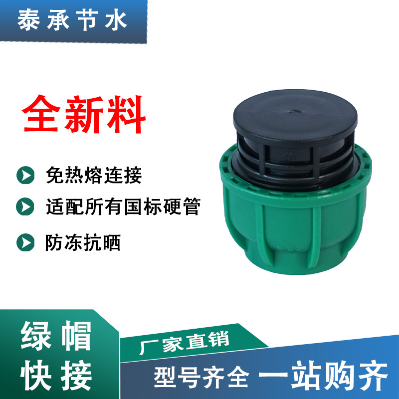 全新料升级绿帽pe管堵头快速活接头直接三通免热熔水管配件大全