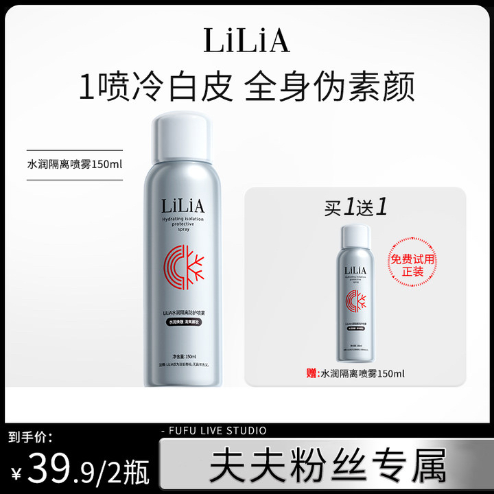 拍一发二 LILIA水润隔离防护喷雾 防汗不假白150ml 温和不刺激
