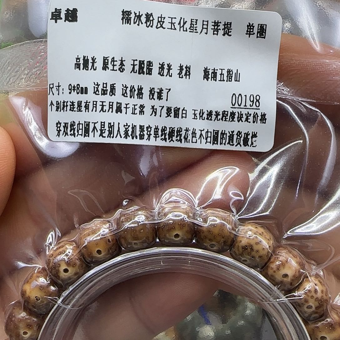 星月菩提手串140卓越粉皮星月菩提98单圈
