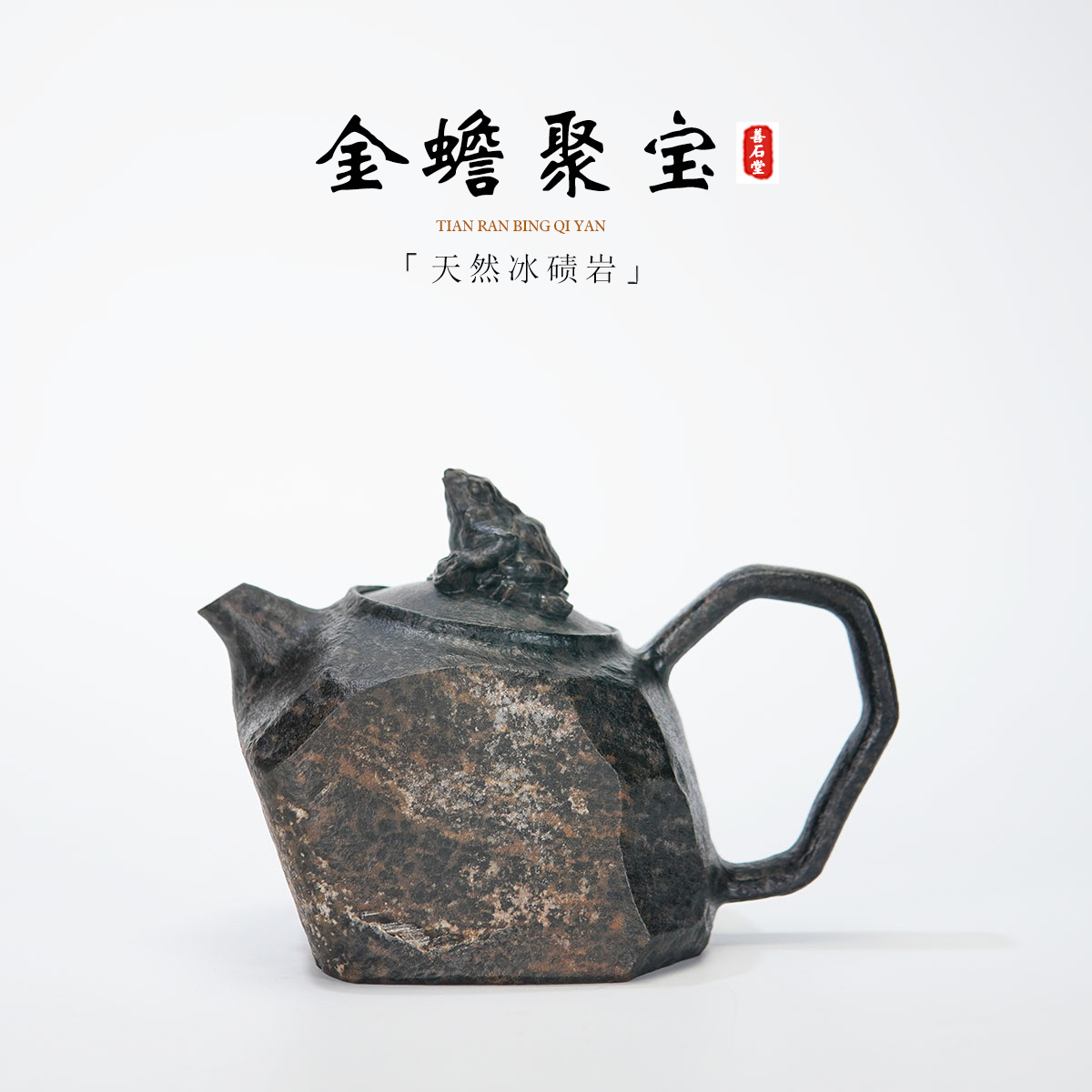 【金蟾聚宝410cc】天然冰碛岩手工石头茶壶豹纹高端设计师随型壶