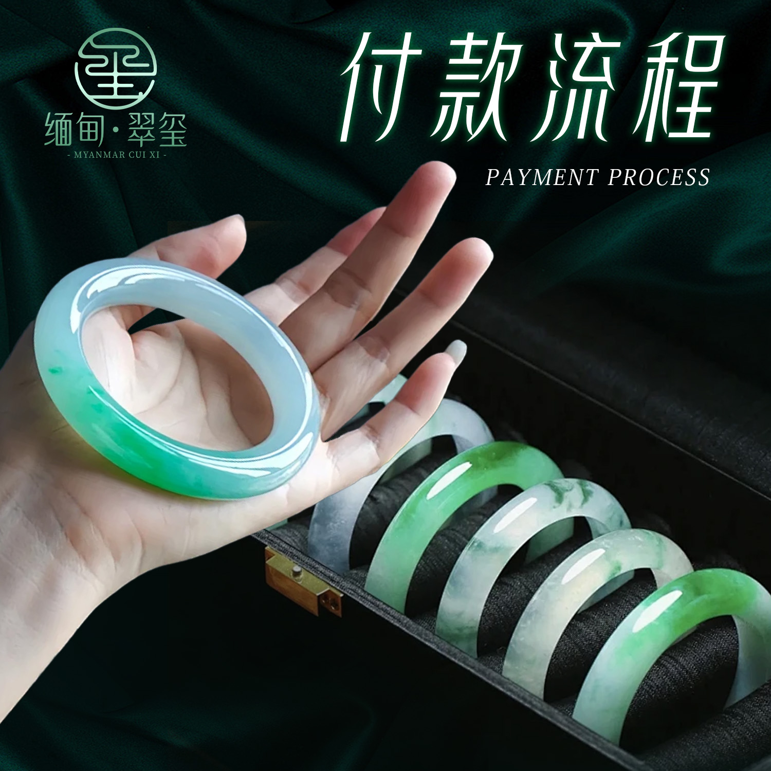 【缅甸翠玺】翡翠手镯付款流程
